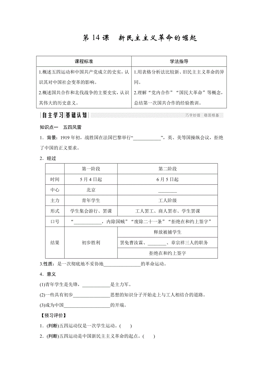 2018版高中历史人教版必修一学案：第14课　新民主主义革命的崛起 .doc_第1页