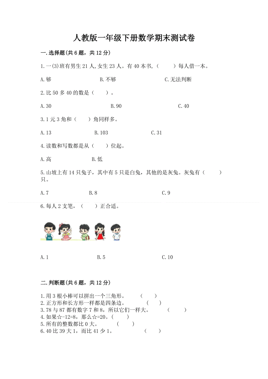 人教版一年级下册数学期末测试卷带答案（能力提升）.docx_第1页