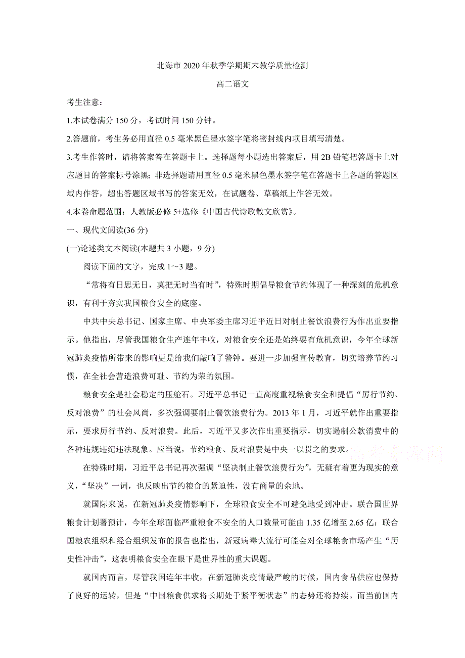 《发布》广西北海市2020-2021学年高二上学期期末教学质量检测 语文 WORD版含答案BYCHUN.doc_第1页