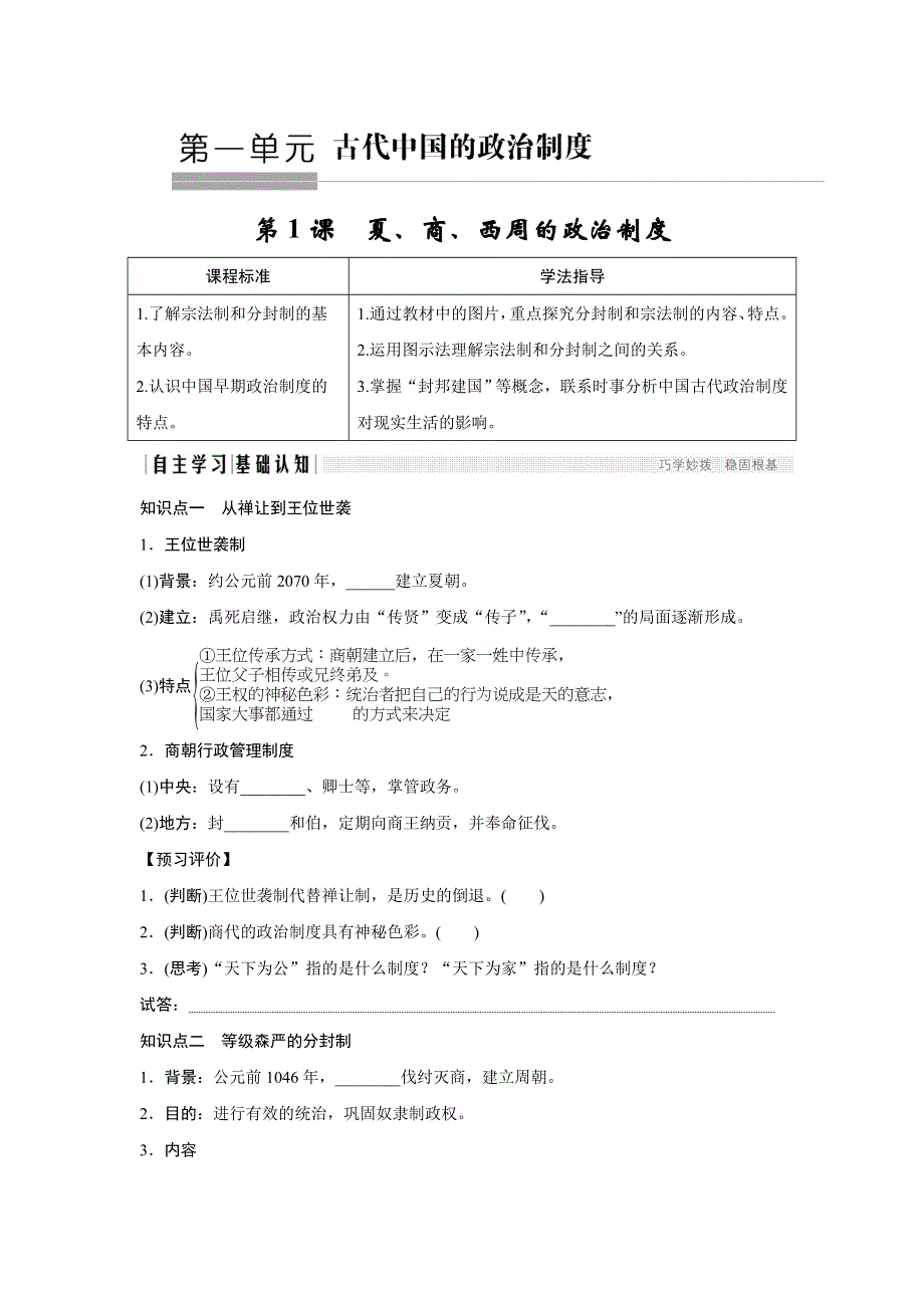 2018版高中历史人教版必修一学案：第1课　夏、商、西周的政治制度 WORD版含答案.doc_第1页