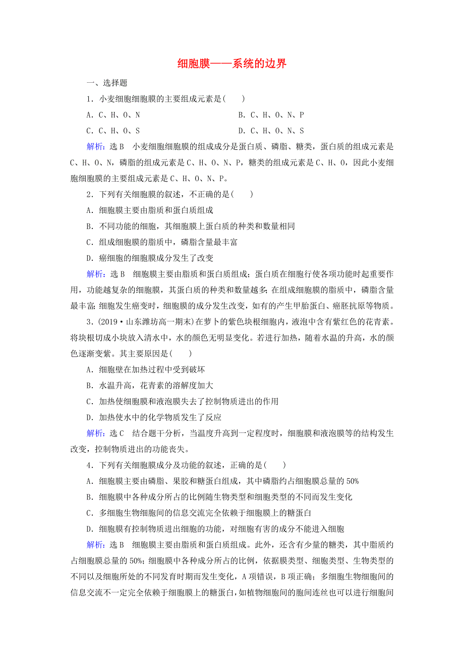 2020年高中生物 第三章 细胞的基本结构 第1节 细胞膜——系统的边界课时跟踪练（含解析）新人教版必修1.doc_第1页