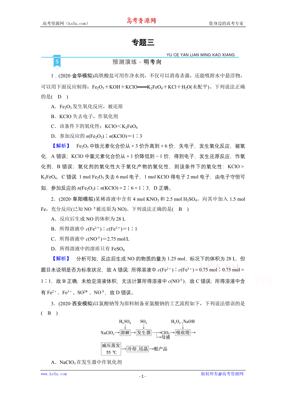 2021届高考二轮化学人教版训练：专题3 氧化还原反应　离子反应 WORD版含解析.doc_第1页