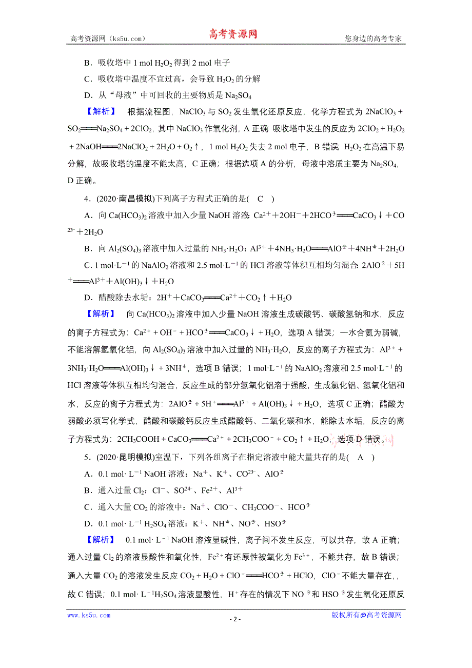 2021届高考二轮化学人教版训练：专题3 氧化还原反应　离子反应 WORD版含解析.doc_第2页