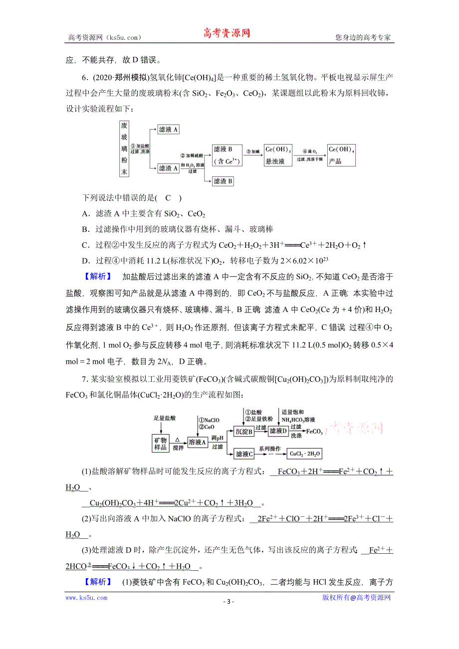 2021届高考二轮化学人教版训练：专题3 氧化还原反应　离子反应 WORD版含解析.doc_第3页