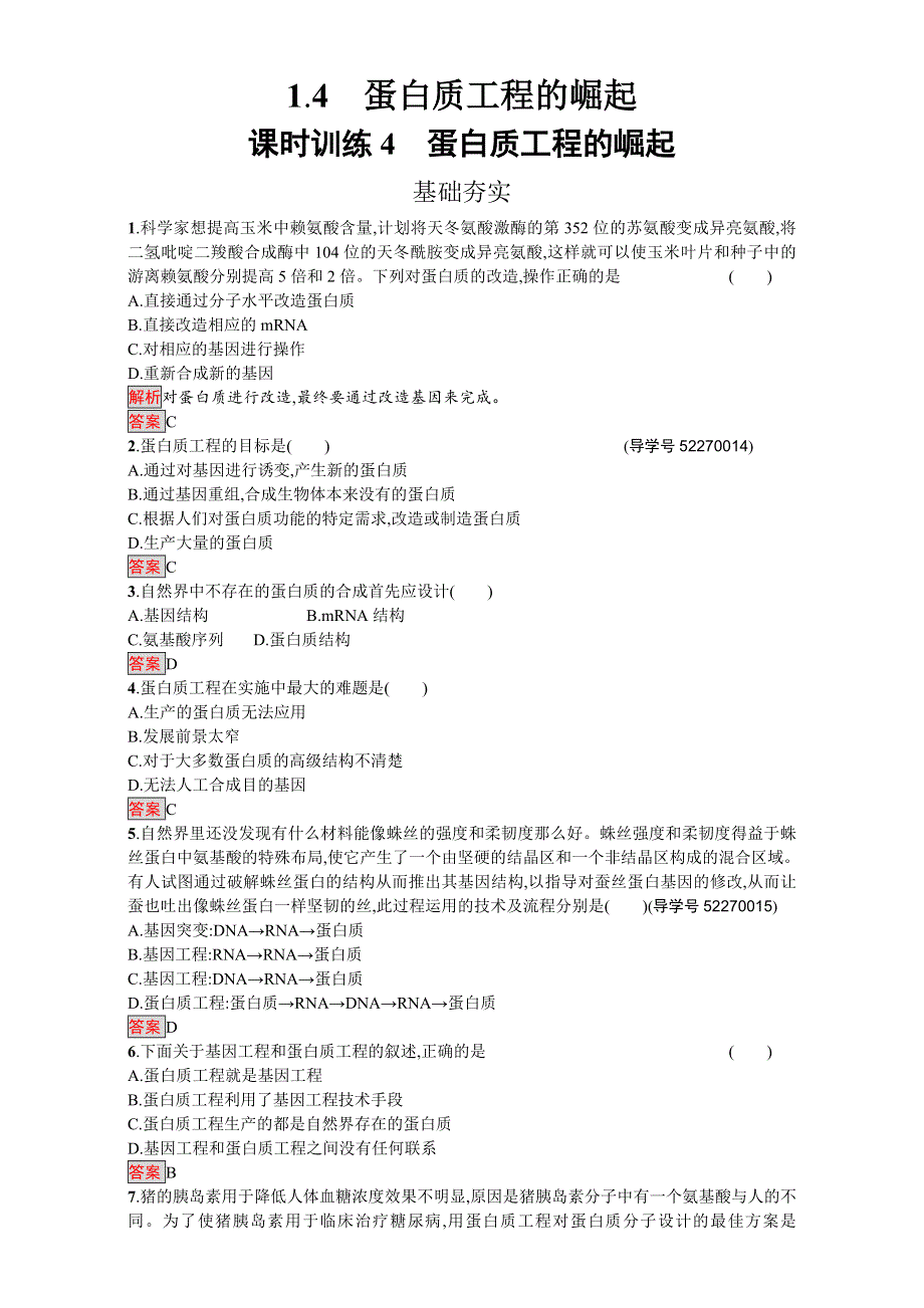 2016-2017学年高中生物选修3人教版课时训练：专题一 1.doc_第1页