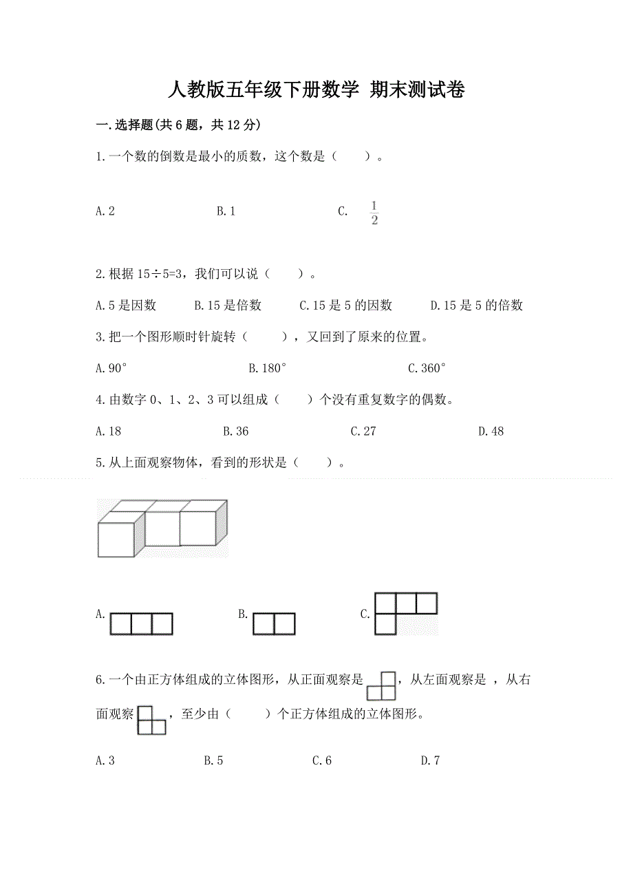 人教版五年级下册数学 期末测试卷及参考答案（b卷）.docx_第1页