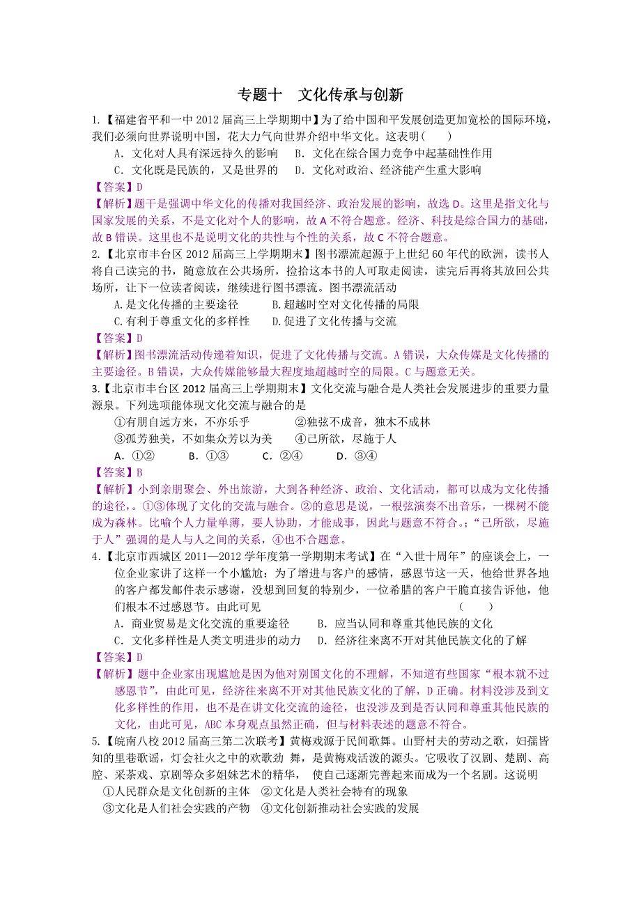 2012届高三政治二轮专题检测（最新模拟题汇编）专题十文化传承与创新（全解析）.doc_第1页