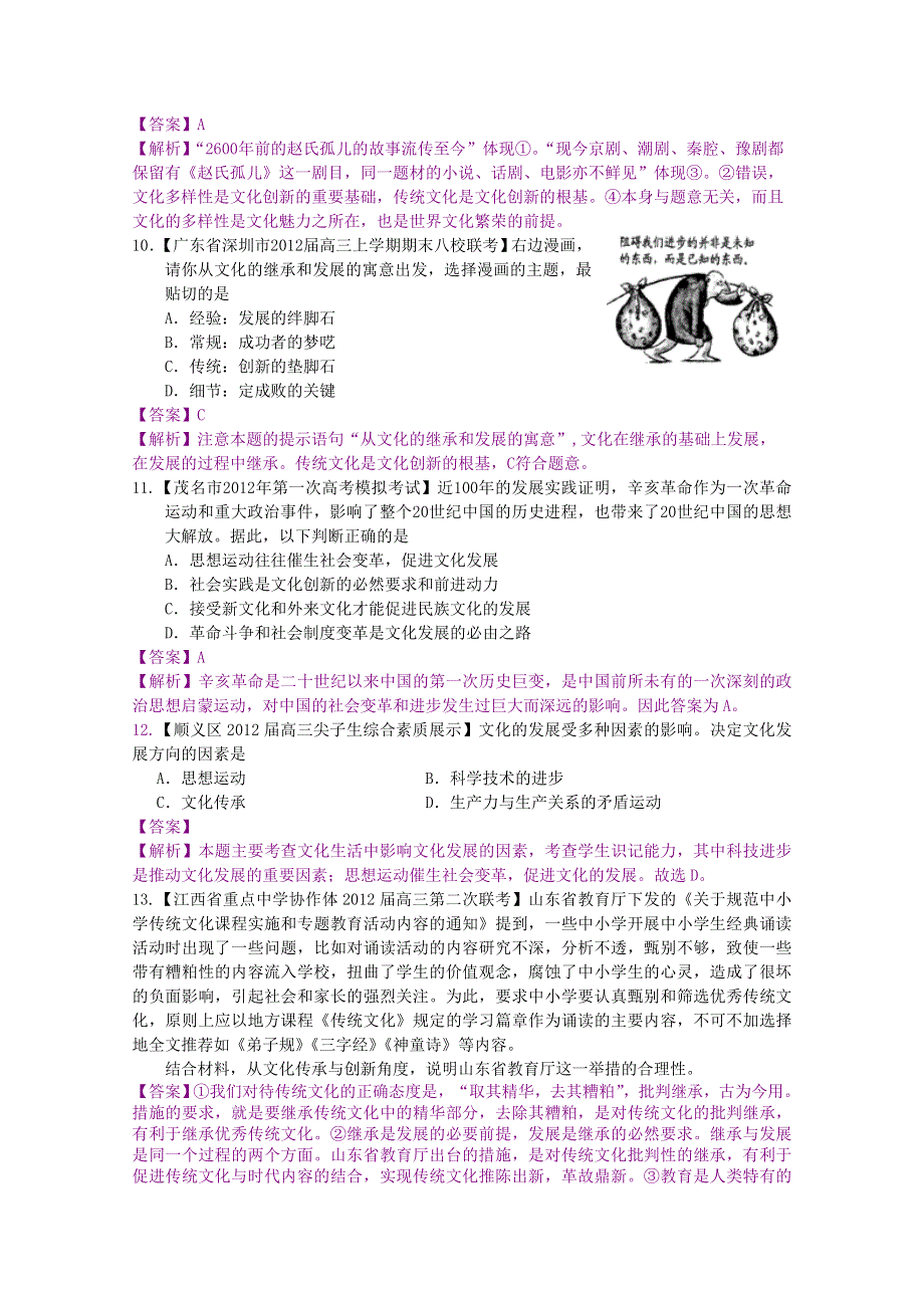 2012届高三政治二轮专题检测（最新模拟题汇编）专题十文化传承与创新（全解析）.doc_第3页