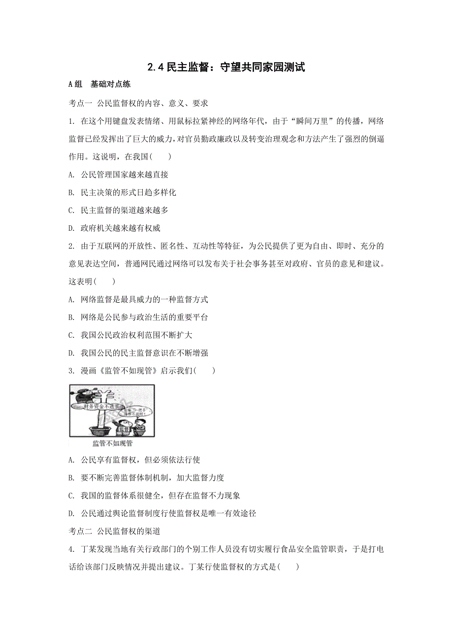 《优选整合》人教版高中政治必修二 2-4民主监督：守望共同家园 测试学生版 .doc_第1页