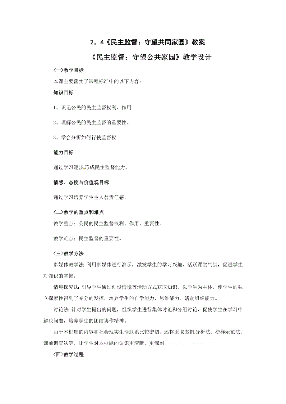 《优选整合》人教版高中政治必修二 2-4民主监督：守望共同家园 教案 .doc_第1页