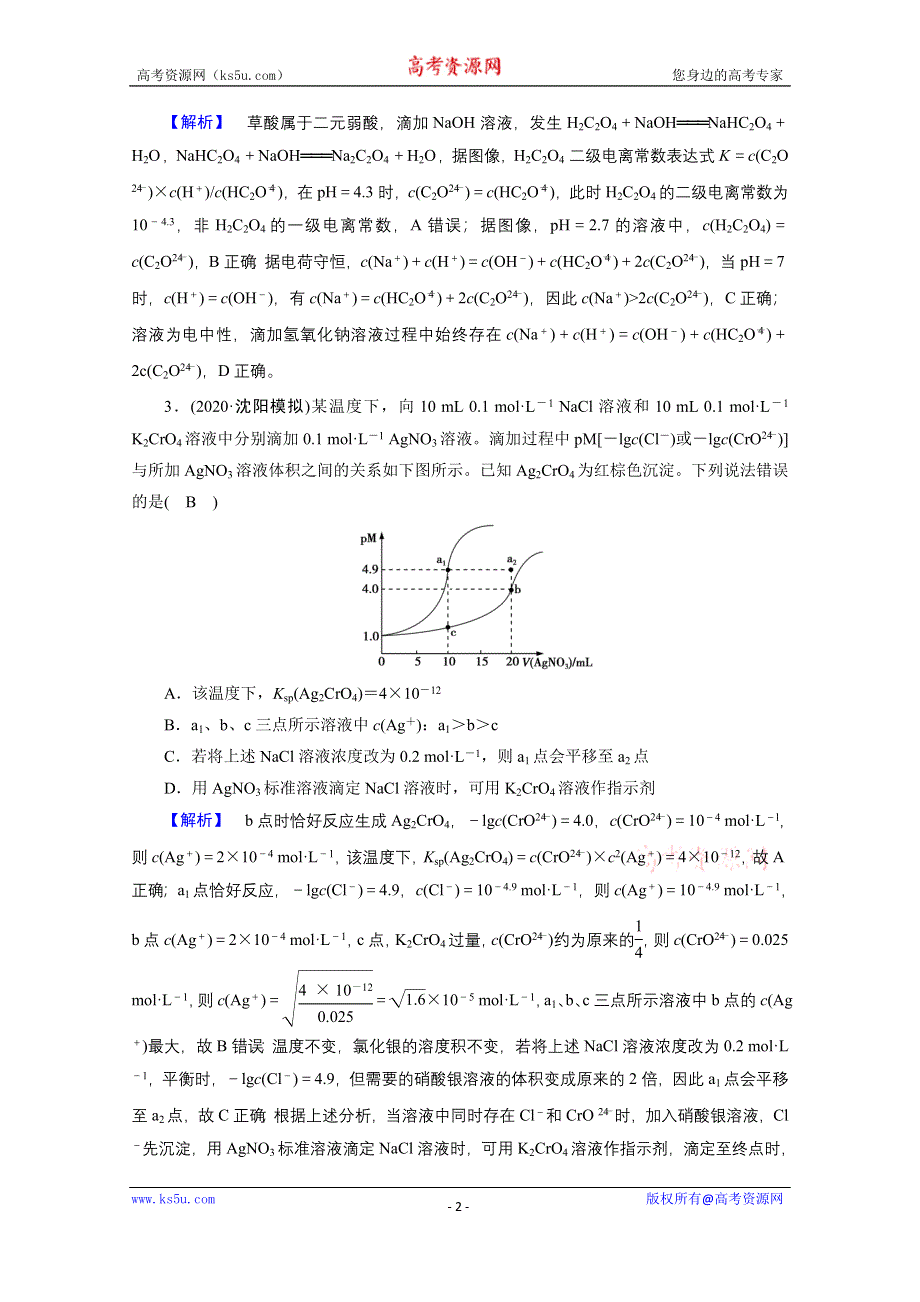 2021届高考二轮化学人教版课时作业9 电解质溶液 WORD版含解析.doc_第2页