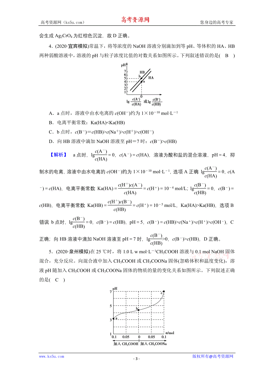 2021届高考二轮化学人教版课时作业9 电解质溶液 WORD版含解析.doc_第3页