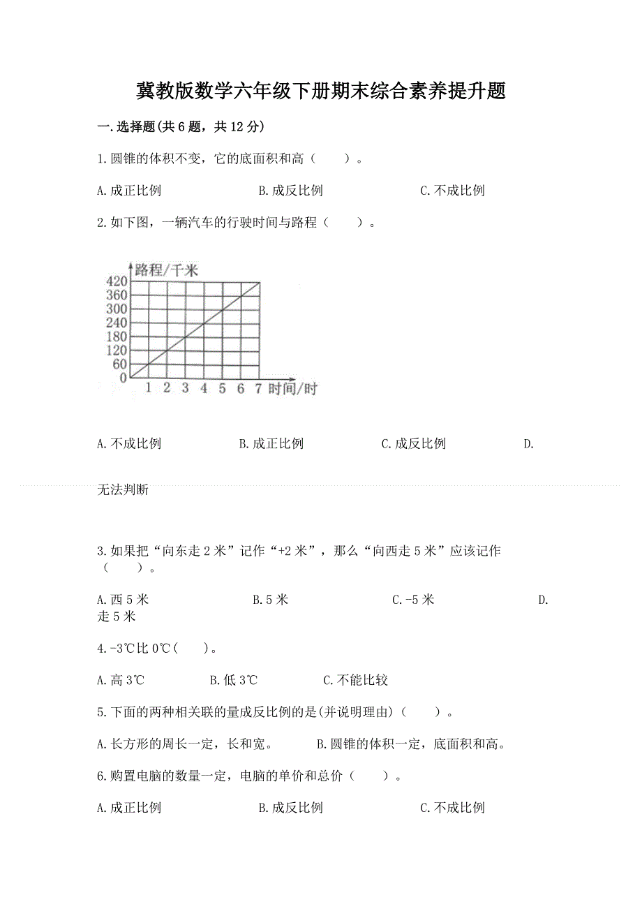 冀教版数学六年级下册期末综合素养提升题精品（综合题）.docx_第1页