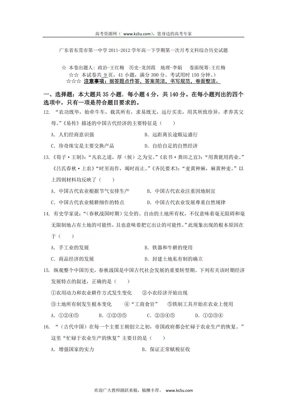 广东省东莞市第一中学2011-2012学年高一下学期第一次月考文科综合历史试题.doc_第1页