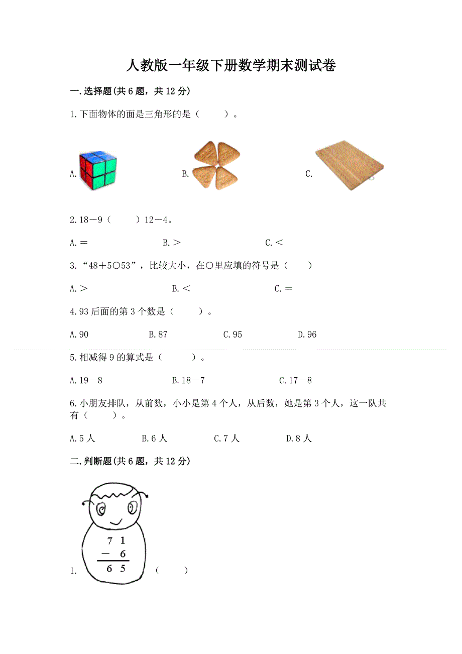 人教版一年级下册数学期末测试卷精品【名师系列】.docx_第1页