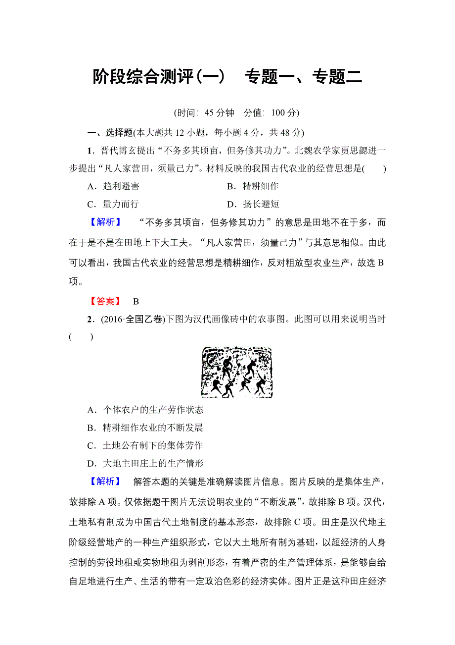 2018版高中历史人民版必修2：阶段综合测评1　专题1、专题2 WORD版含解析.doc_第1页