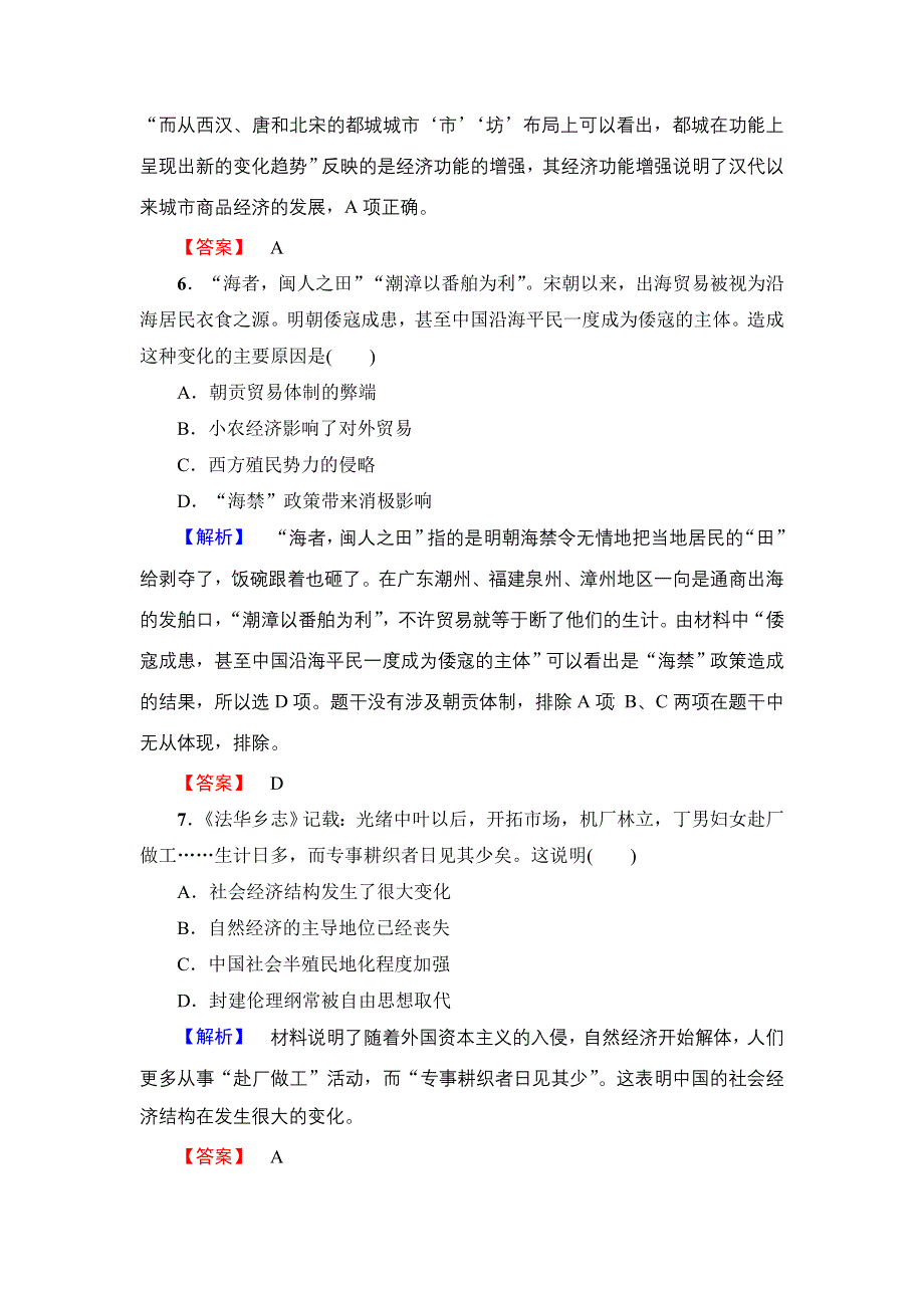 2018版高中历史人民版必修2：阶段综合测评1　专题1、专题2 WORD版含解析.doc_第3页