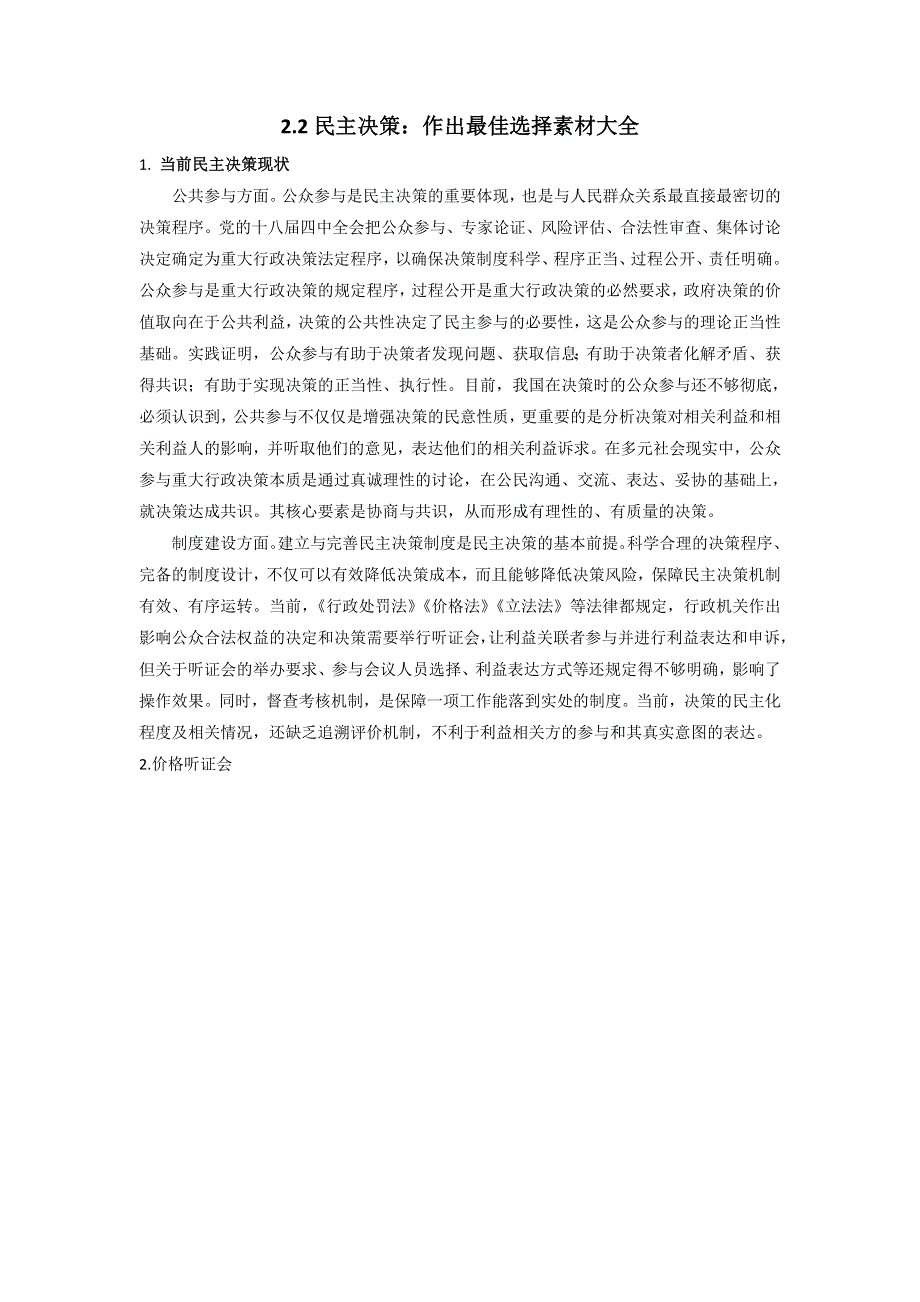 《优选整合》人教版高中政治必修二 2-2民主决策：作出最佳选择 备课素材 .doc_第1页