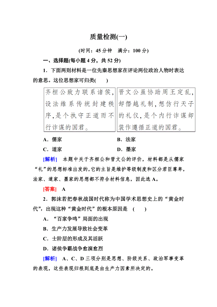 2018版高中历史人教版必修三质量检测1 WORD版含解析.doc_第1页