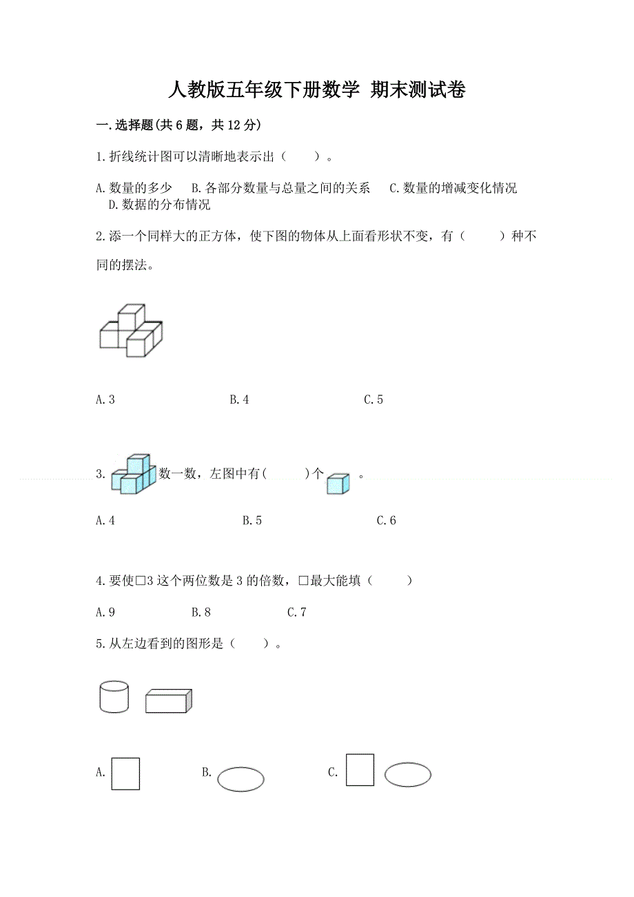 人教版五年级下册数学 期末测试卷及完整答案（全国通用）.docx_第1页