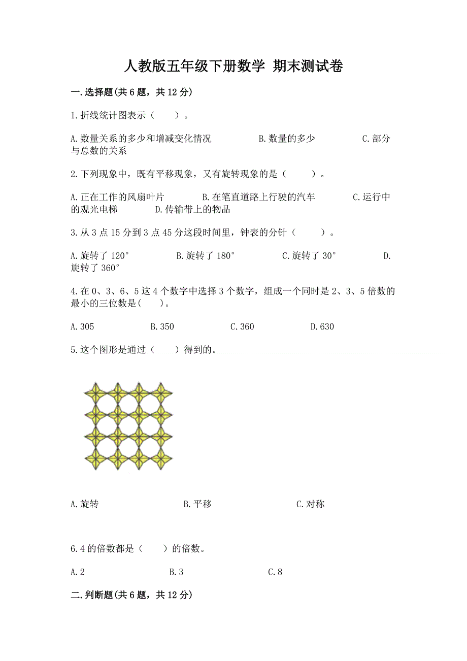 人教版五年级下册数学 期末测试卷及完整答案【夺冠】.docx_第1页