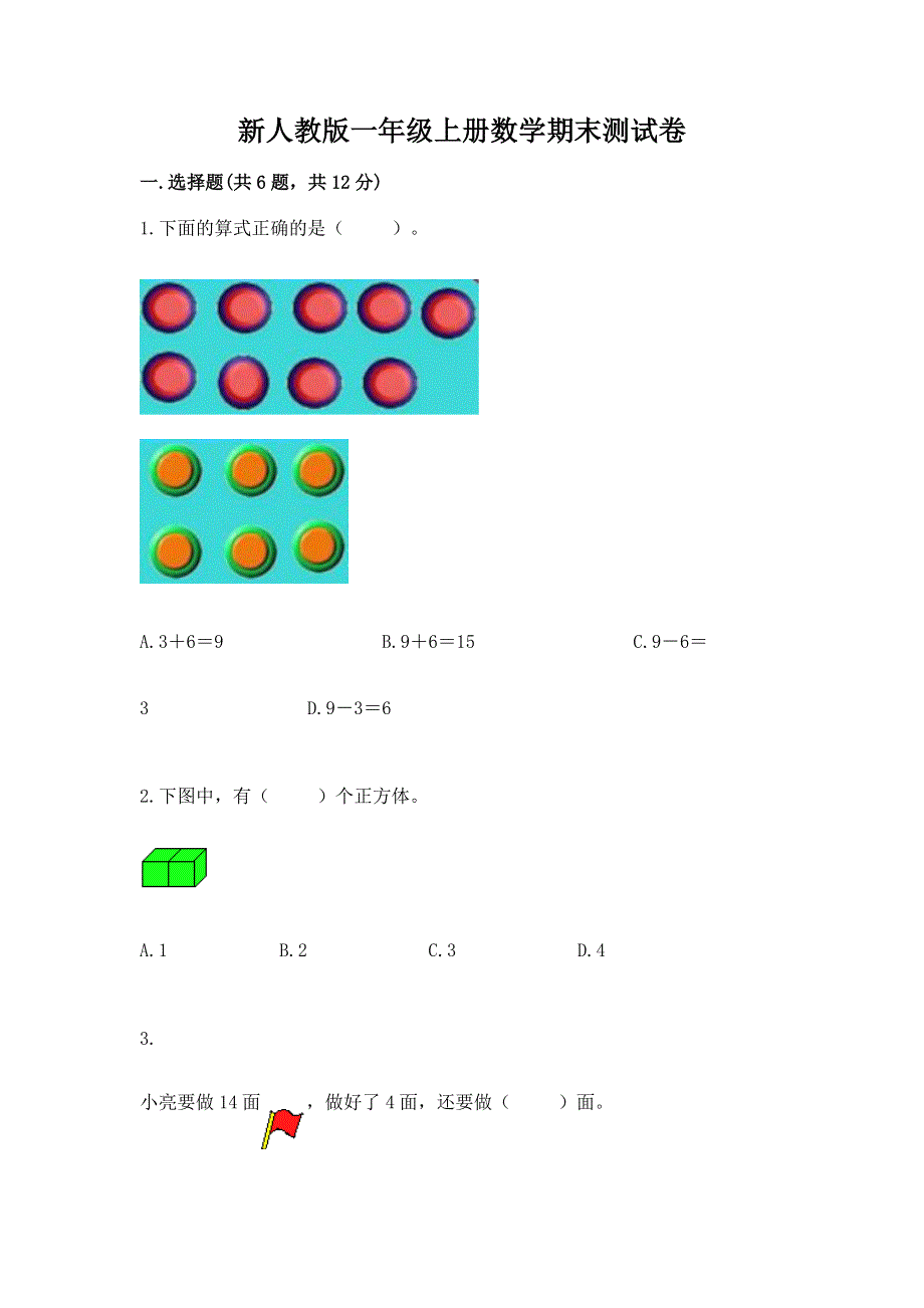 新人教版一年级上册数学期末测试卷及参考答案【实用】.docx_第1页