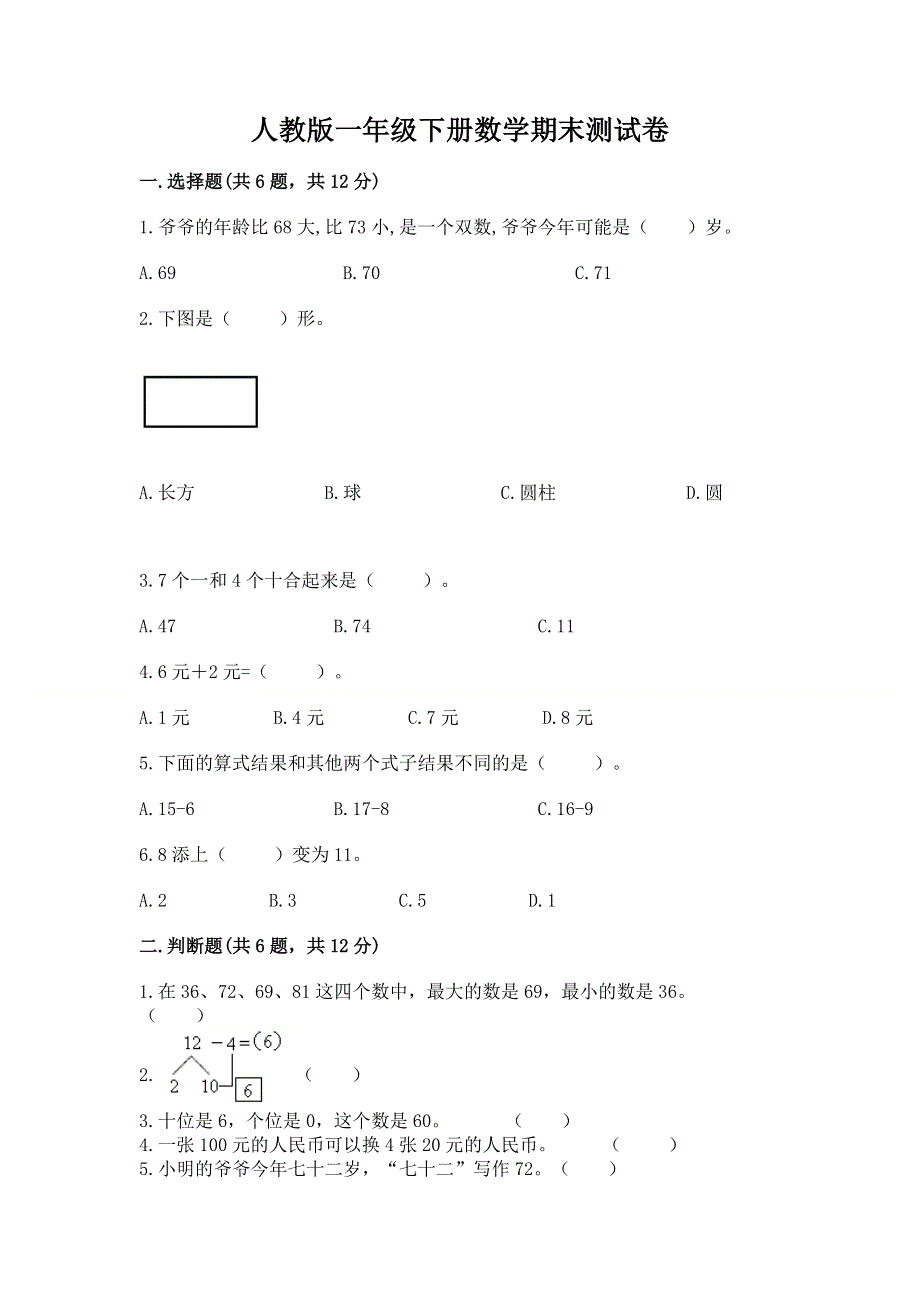 人教版一年级下册数学期末测试卷精品【名师推荐】.docx_第1页