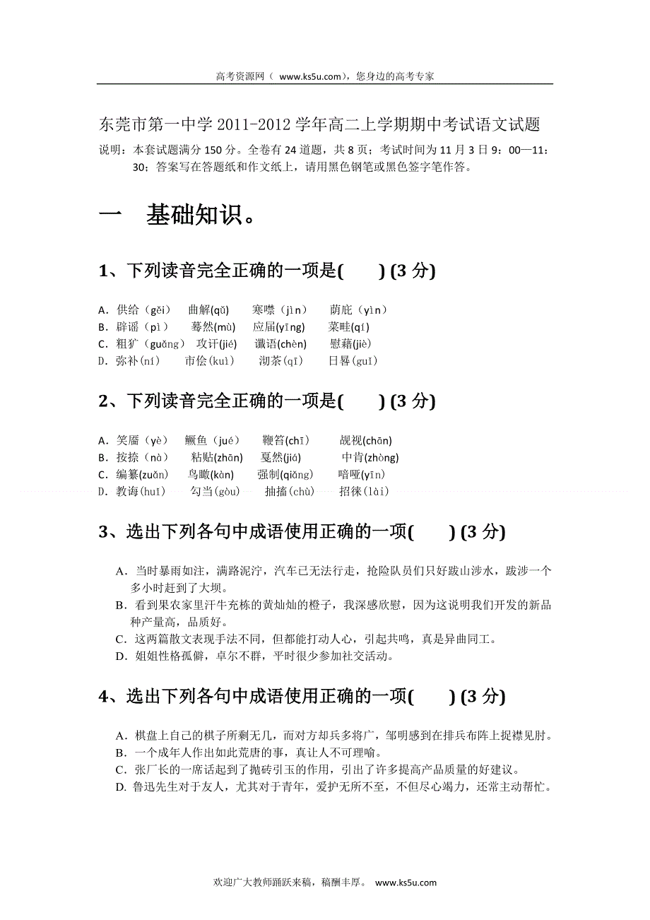 广东省东莞市第一中学2011-2012学年高二上学期期中考试语文试题（无答案）.doc_第1页