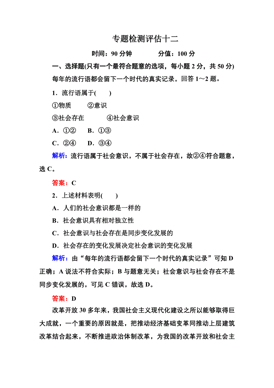 2012届高三政治二轮复习专题检测评估：第四单元 历史唯物主义（新人教必修4）.doc_第1页