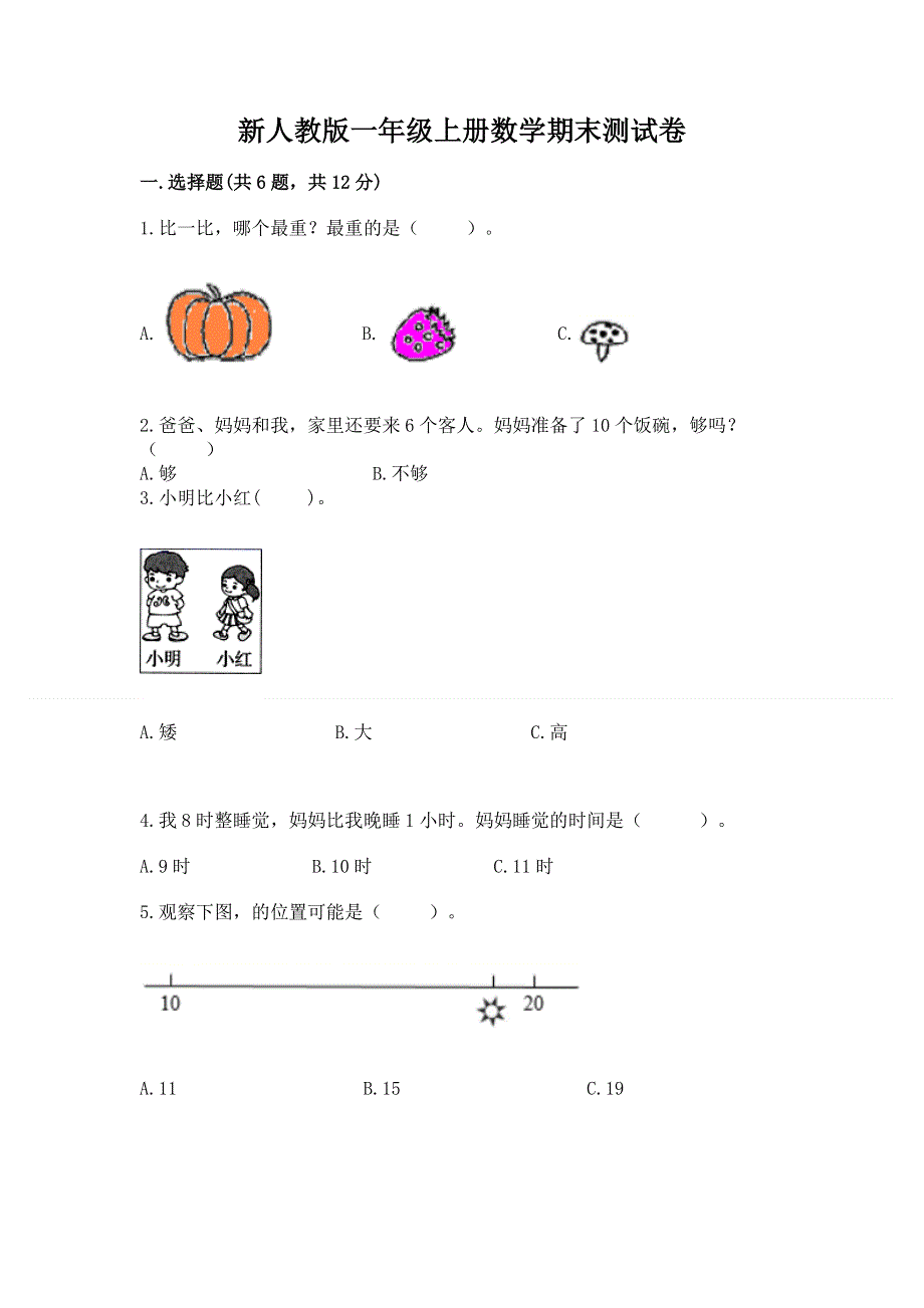 新人教版一年级上册数学期末测试卷及参考答案【模拟题】.docx_第1页