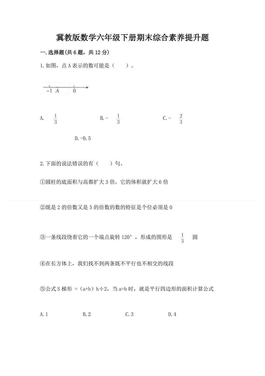 冀教版数学六年级下册期末综合素养提升题精品（考点梳理）.docx_第1页