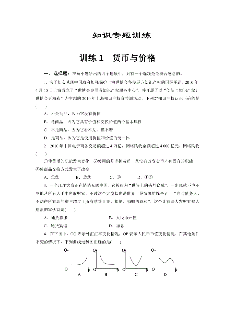 2012届高三政治二轮复习--第一部分训练1货币与价格.doc_第1页