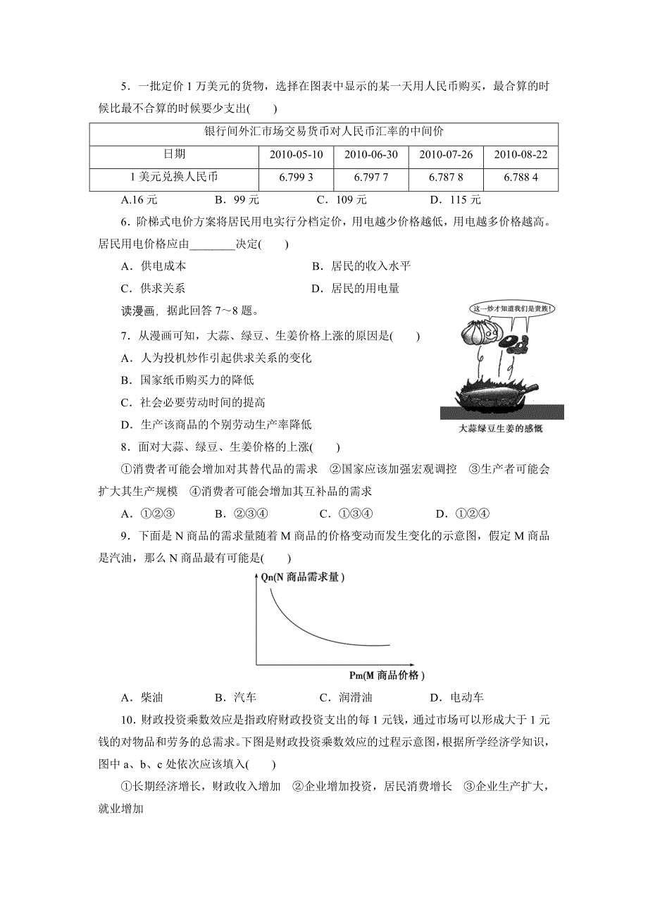 2012届高三政治二轮复习--第一部分训练1货币与价格.doc_第2页