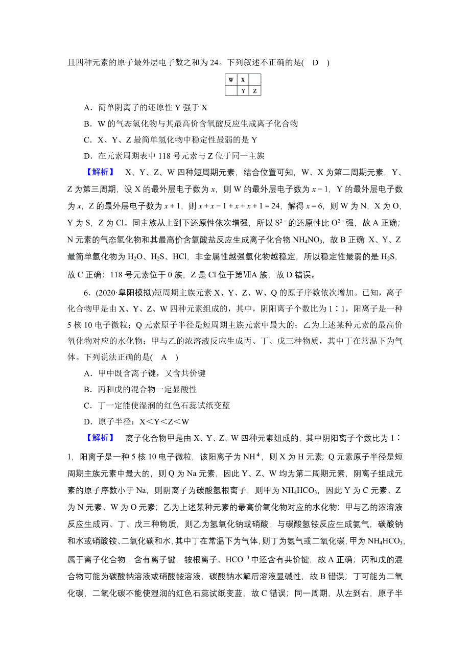 2021届高考二轮化学人教版课时作业5 物质结构　元素周期律 WORD版含解析.doc_第3页