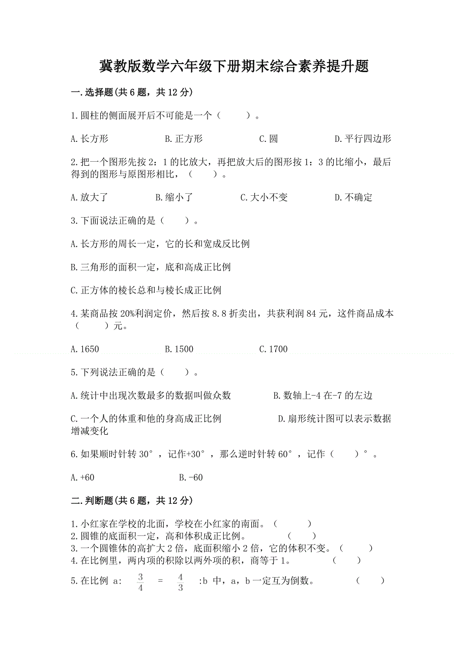 冀教版数学六年级下册期末综合素养提升题附参考答案【研优卷】.docx_第1页