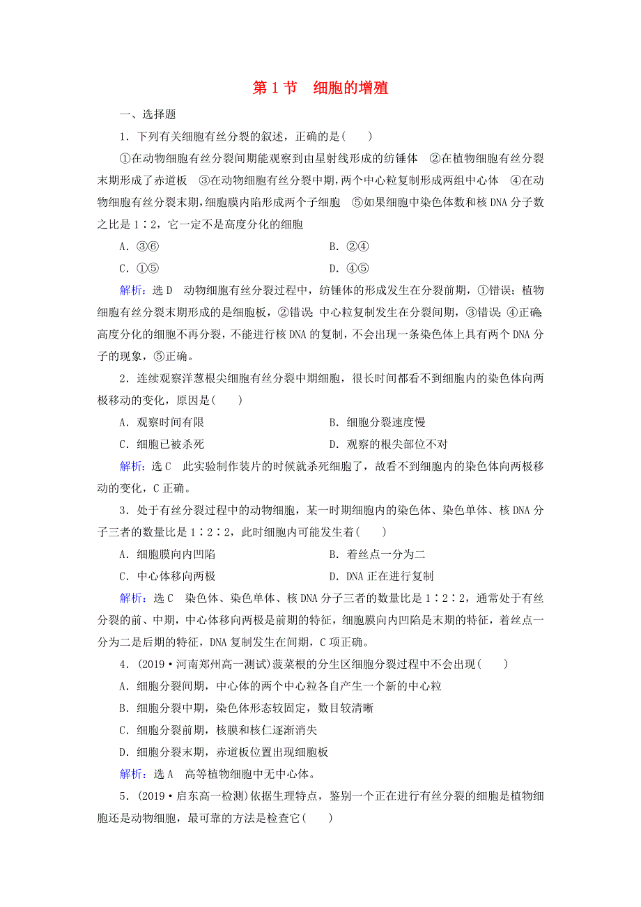 2020年高中生物 第六章 细胞的生命历程 第1节 细胞的增殖课时跟踪练（含解析）新人教版必修1.doc_第1页