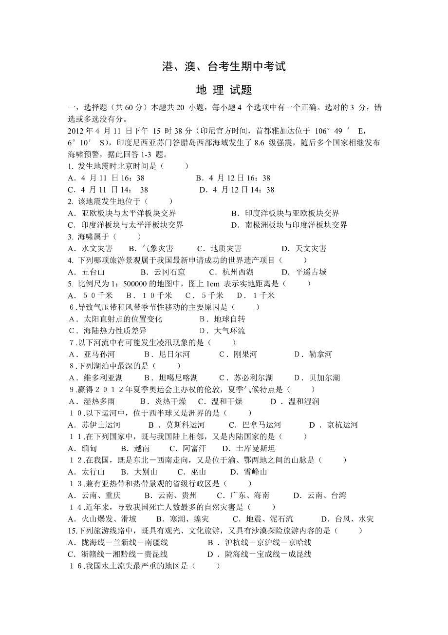 广东省东莞市某中学2013届高三上学期期中考试地理试题（交流生） WORD版无答案.doc_第1页