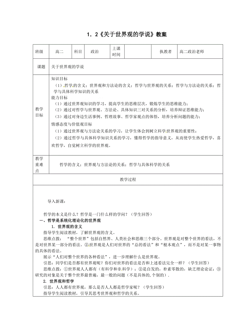 《优选整合》人教版高中政治必修四 1-2关于世界观的学说 教案 .doc_第1页