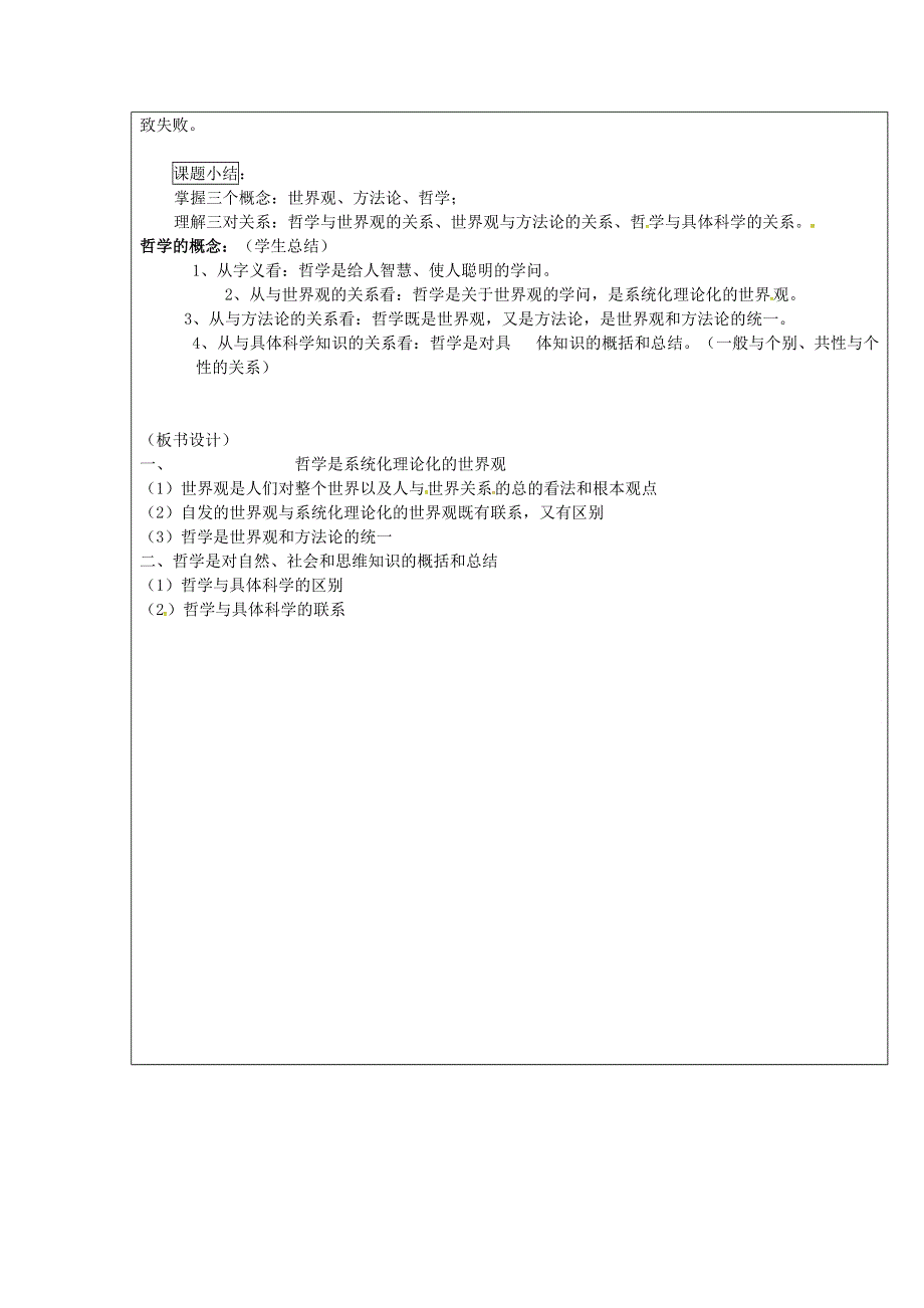 《优选整合》人教版高中政治必修四 1-2关于世界观的学说 教案 .doc_第3页