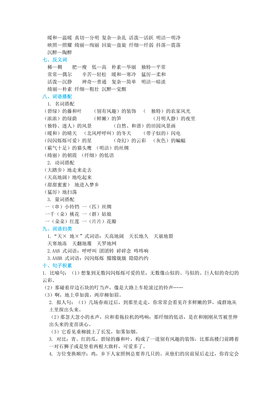 2022四年级语文下册 第1单元知识小结 新人教版.doc_第2页