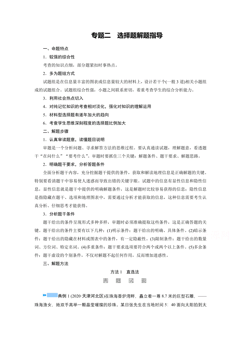 2021届高考二轮地理人教版学案：第二部分 专题二　选择题解题指导 WORD版含解析.doc_第1页