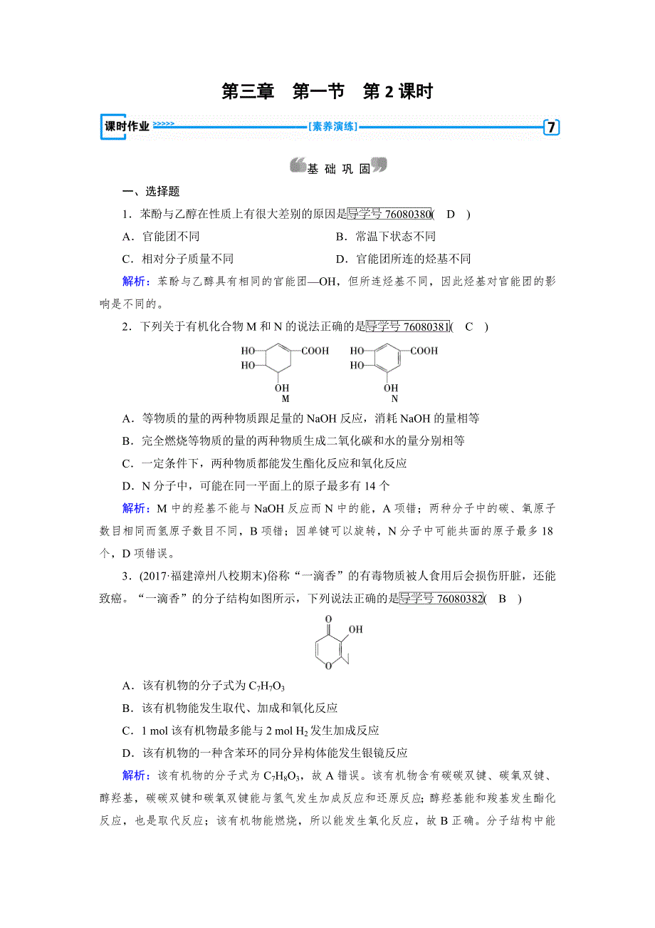 人教版高中化学选修五同步配套试题：第三章 烃的含氧衍生物 第1节 第2课时 WORD版含解析.doc_第1页