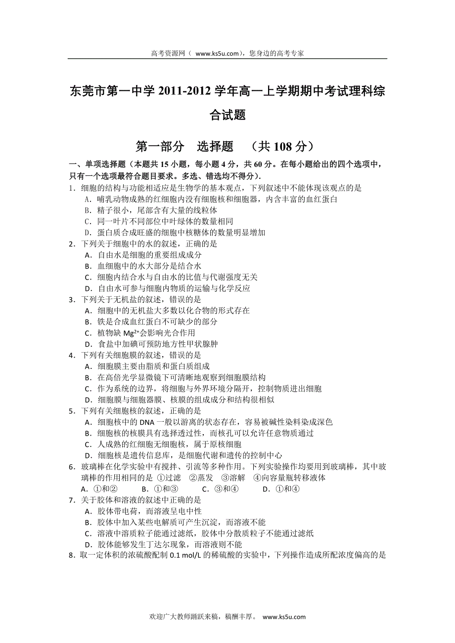 广东省东莞市第一中学2011-2012学年高一上学期期中考试理科综合试题（无答案）.doc_第1页