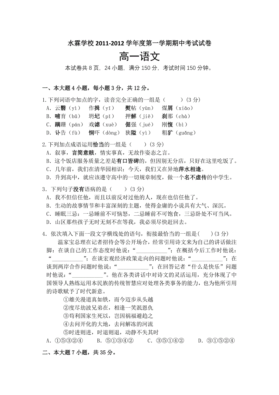 广东省东莞市水霖学校11-12学年高一上学期期中考试（语文）.doc_第1页