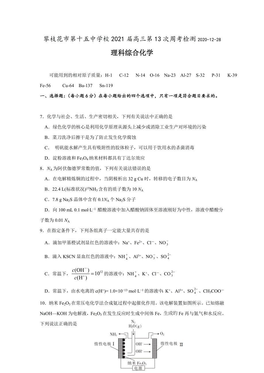 四川省攀枝花市第十五中学校2021届高三上学期第13次周考理综化学试卷 WORD版含答案.doc_第1页