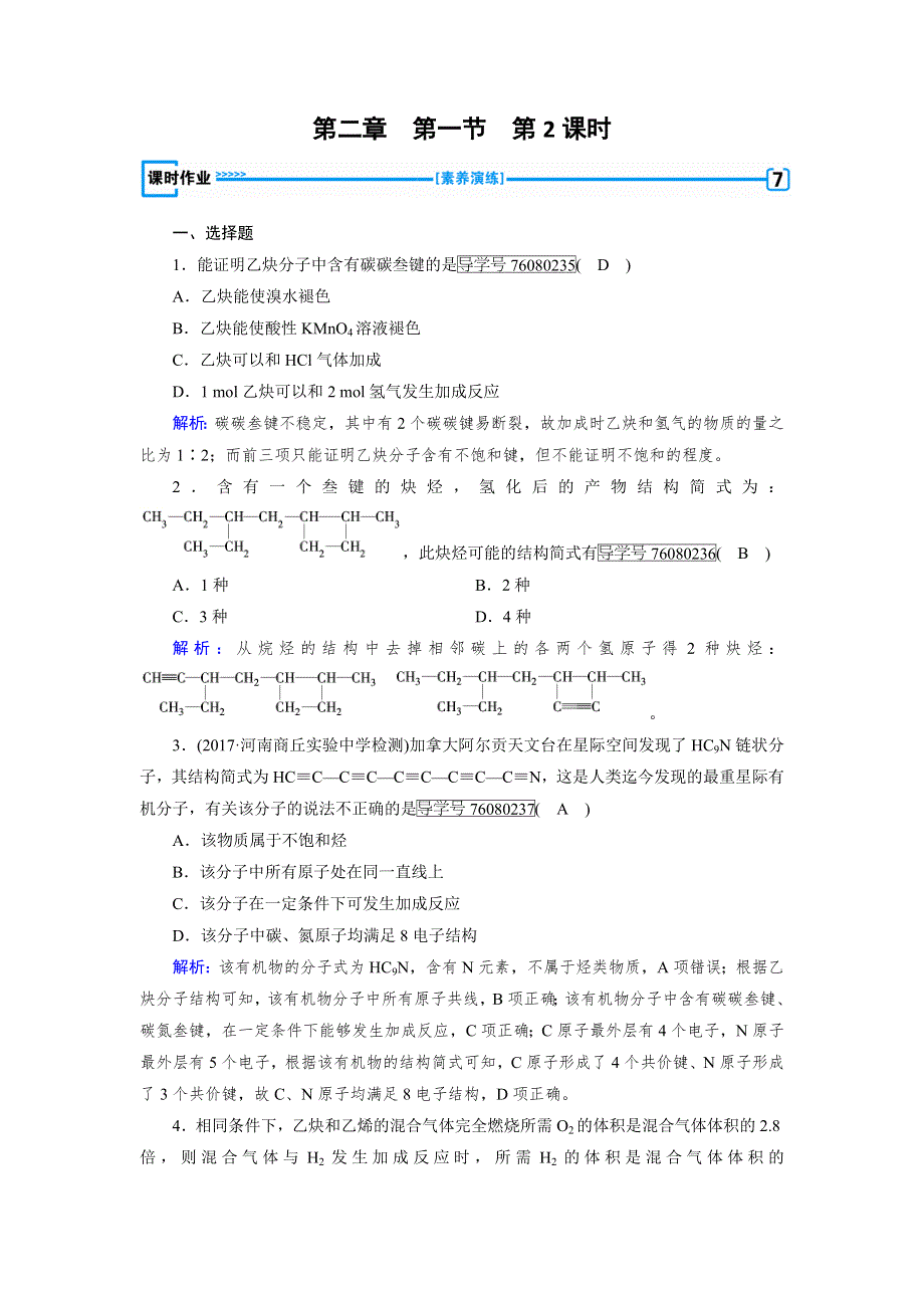 人教版高中化学选修五同步配套试题：第二章 烃和卤代烃 第1节 第2课时 WORD版含解析.doc_第1页