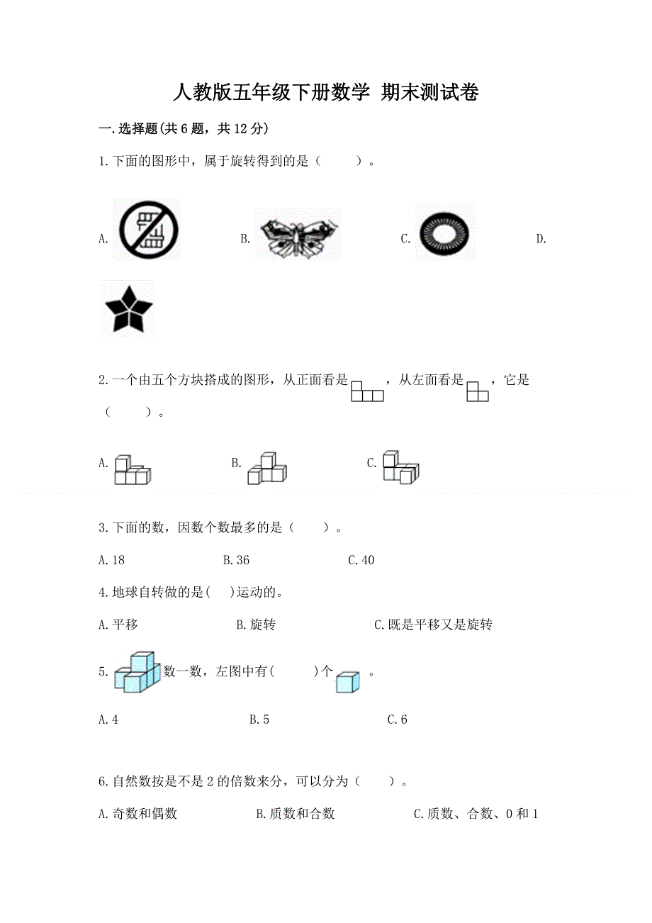 人教版五年级下册数学 期末测试卷及完整答案【名师系列】.docx_第1页