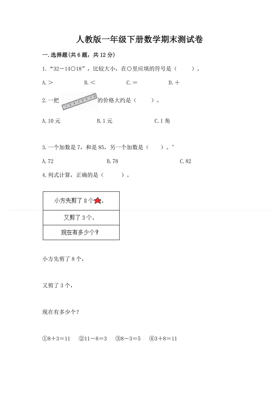 人教版一年级下册数学期末测试卷汇编.docx_第1页