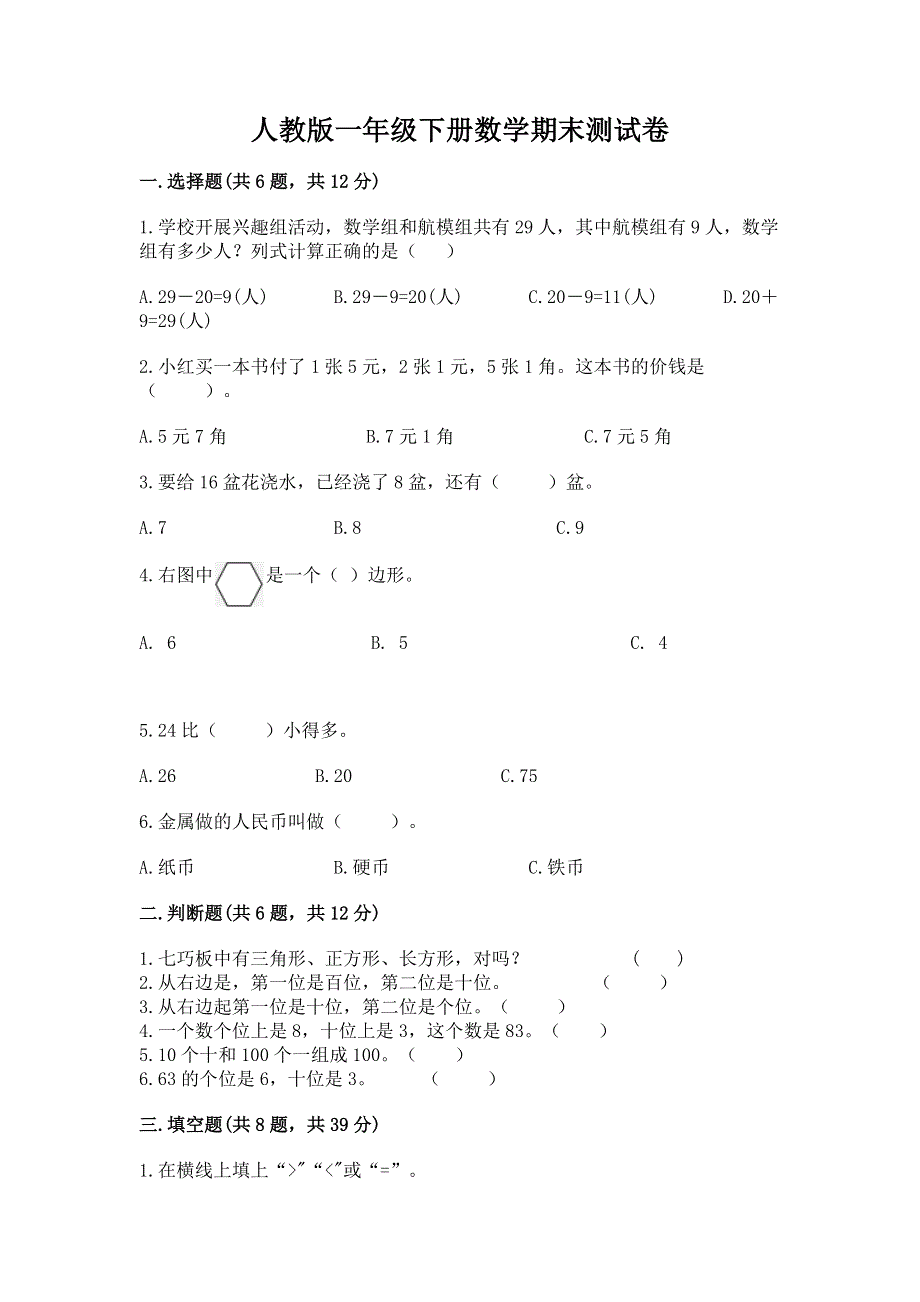 人教版一年级下册数学期末测试卷精品【实用】.docx_第1页