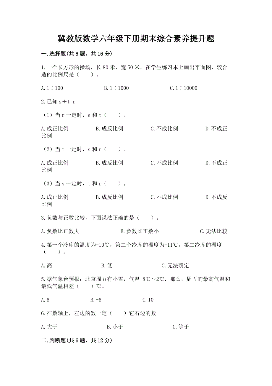 冀教版数学六年级下册期末综合素养提升题附参考答案【培优a卷】.docx_第1页